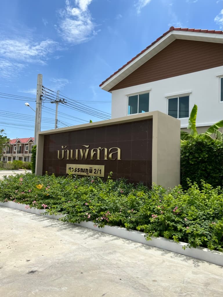 หมู่บ้านพิศาลสุวรรณภูมิ 2/1